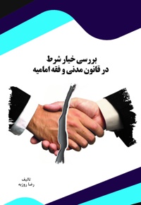 بررسی خیار شرط در قانون مدنی و فقه امامیه